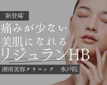 【リジュランHBが新登場✨💉】水戸駅付近で美肌になるならSBC水戸院